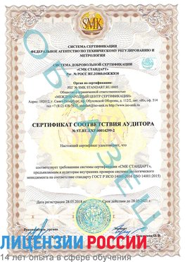 Образец сертификата соответствия аудитора Образец сертификата соответствия аудитора №ST.RU.EXP.00014299-2 Грозный Сертификат ISO 14001